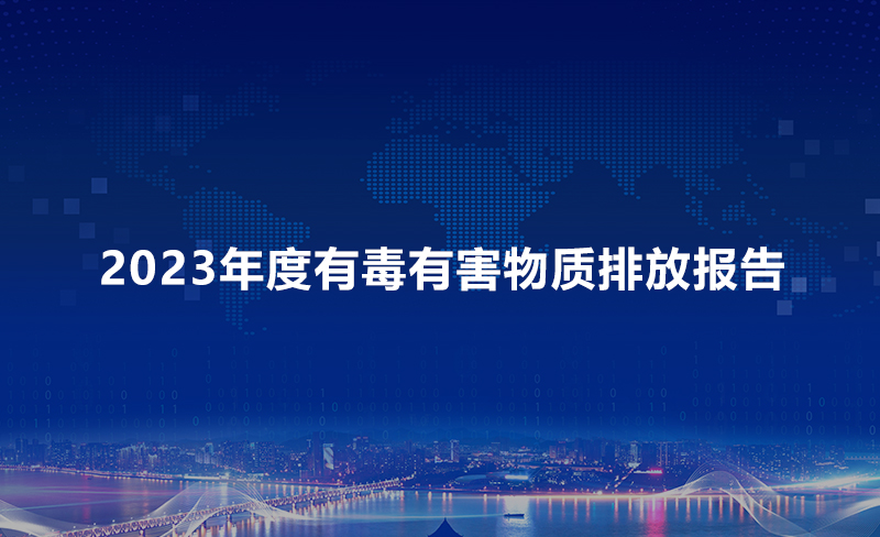 2023年度有毒有害物质排放报告