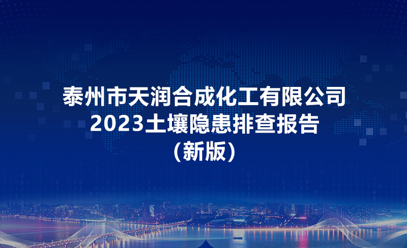 泰州市天润合成化工有限公司土壤隐患排查报告2023（新版）